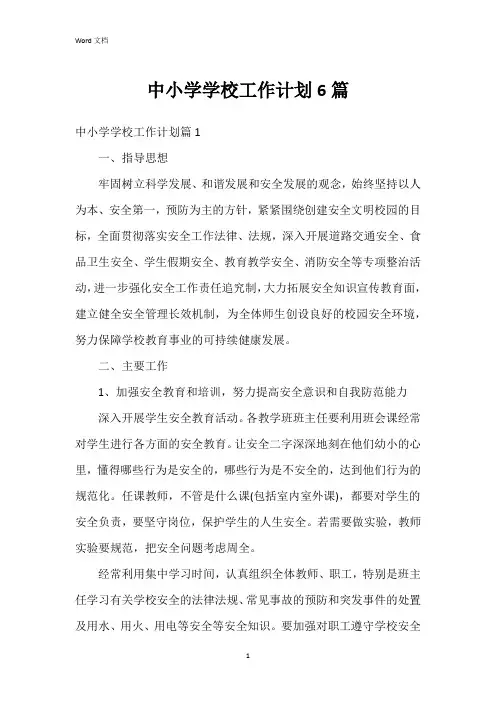 中小学学校工作计划6篇