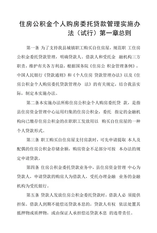 住房公积金个人购房委托贷款管理实施办法(试行)