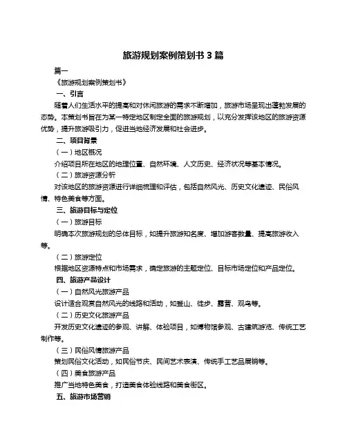 旅游规划案例策划书3篇