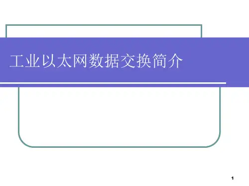 工业以太网通讯简介PPT课件