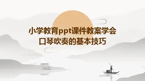 小学教育ppt课件教案学会口琴吹奏的基本技巧