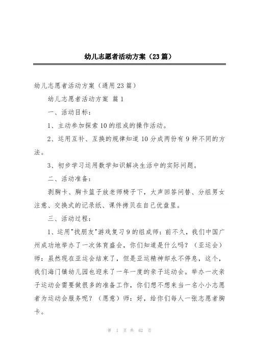 幼儿志愿者活动方案(23篇)