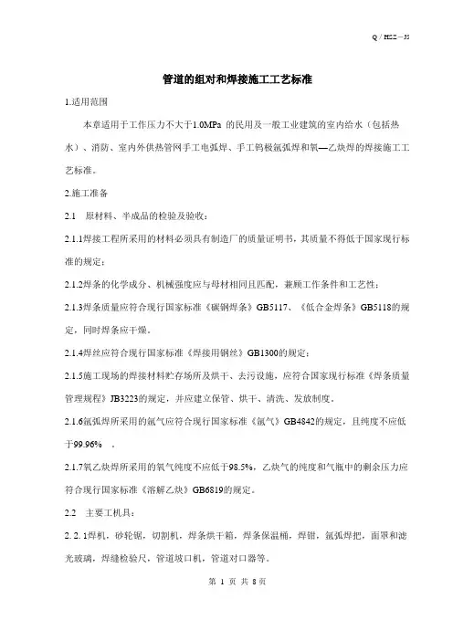 管道组对和焊接施工工艺标准