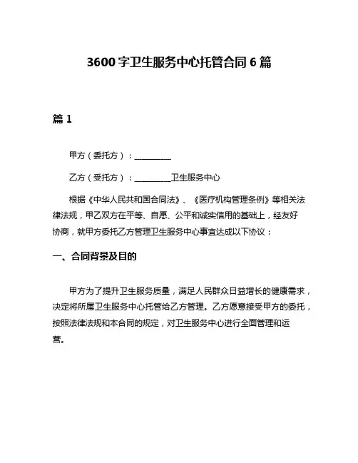 3600字卫生服务中心托管合同6篇
