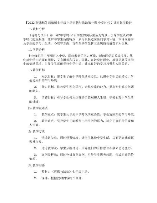 【2022新课标】部编版七年级上册道德与法治第一课 中学时代 2课时教学设计