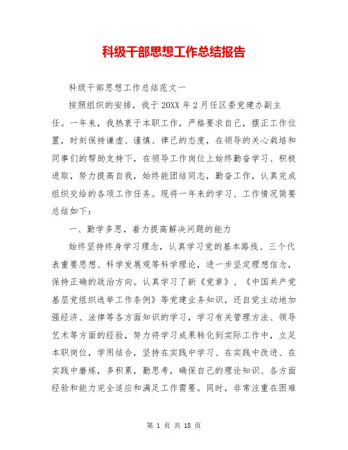 科级干部思想工作总结报告