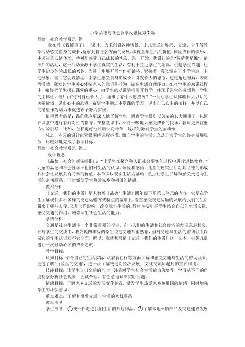小学品德与社会教学反思优秀7篇