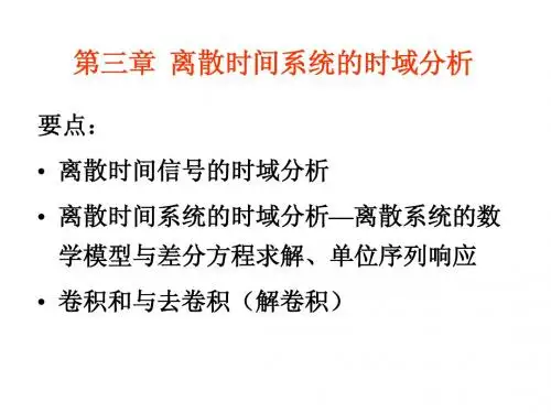 new第三章离散时间系统的时域分析
