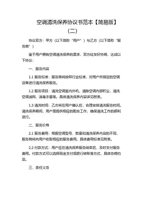 空调清洗保养协议书范本【简易版】(二)
