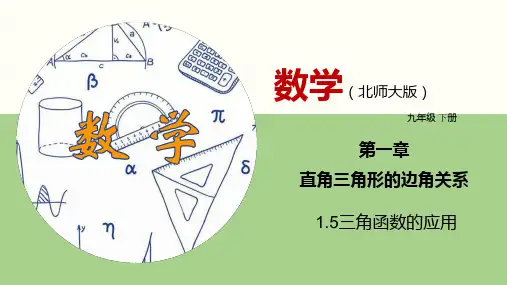 三角函数的应用2021-2022学年九年级数学下册(北师版)