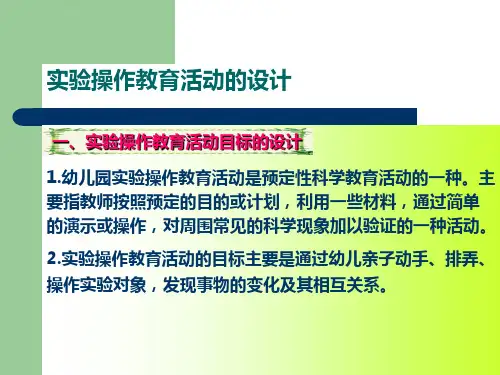 学前儿童科学教育活动设计与指导ppt课件