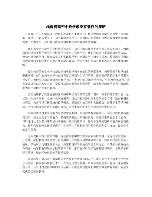 浅析提高初中数学教学有效性的策略