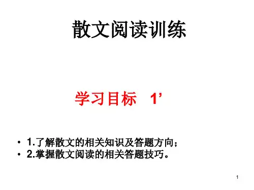 散文阅读训练(最新)ppt课件
