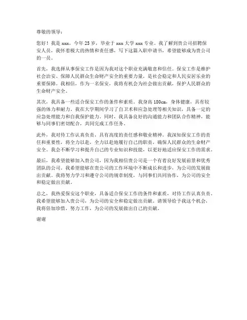 保安入职申请书个人申请