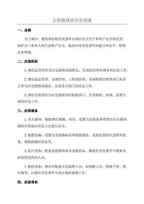 五星级酒店应急预案