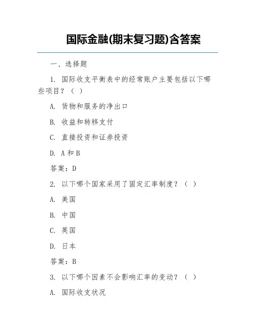 国际金融(期末复习题)含答案