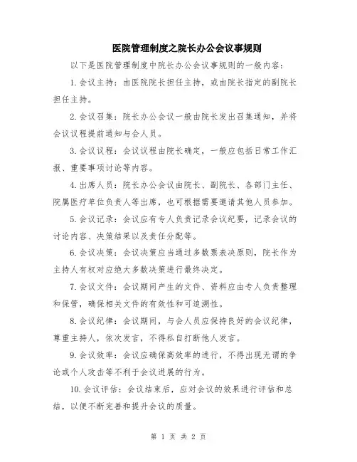 医院管理制度之院长办公会议事规则