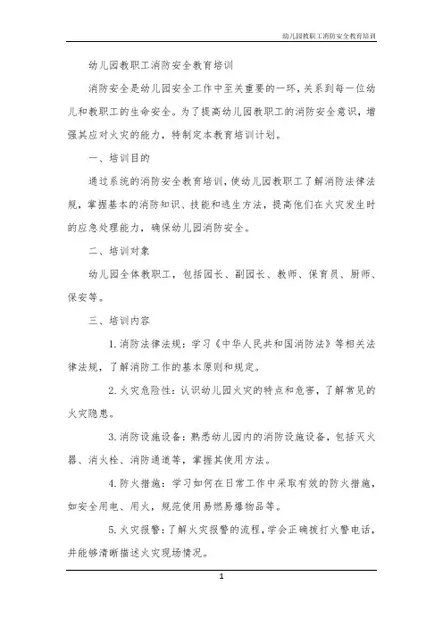幼儿园教职工消防安全教育培训