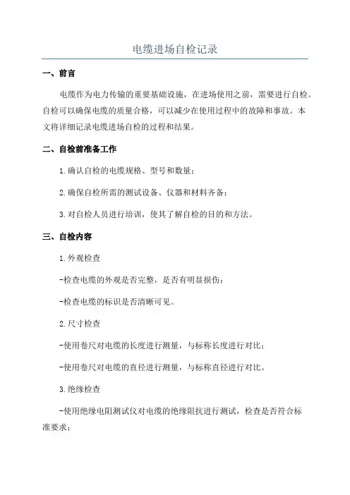电缆进场自检记录