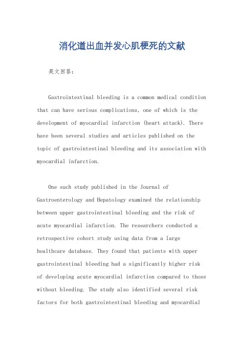 消化道出血并发心肌梗死的文献