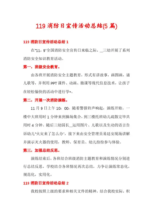 119消防日宣传活动总结(5篇)