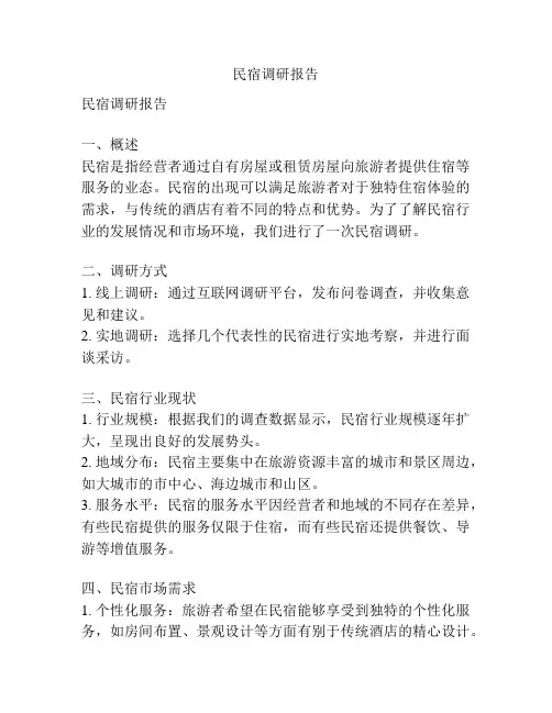 民宿调研报告