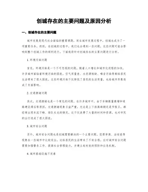 创城存在的主要问题及原因分析