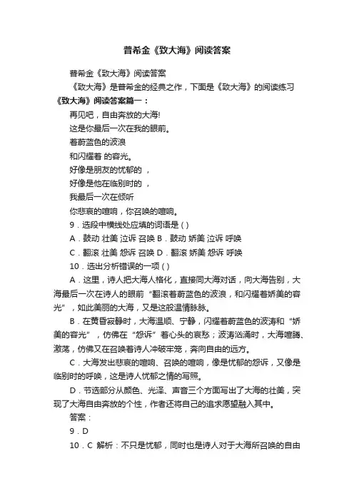 普希金《致大海》阅读答案