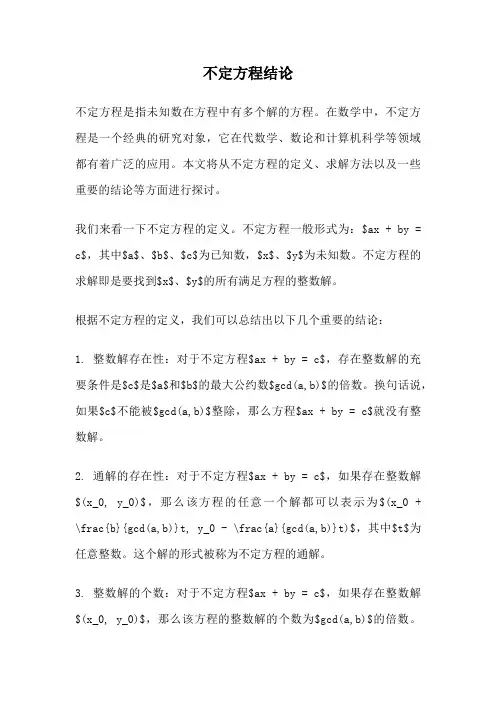不定方程结论