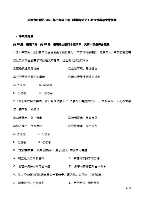 天津市红桥区2021年七年级上册《道德》期末试卷与参考答案