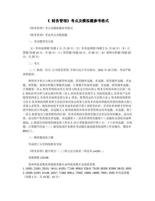 《 财务管理》考点及模拟题参考格式