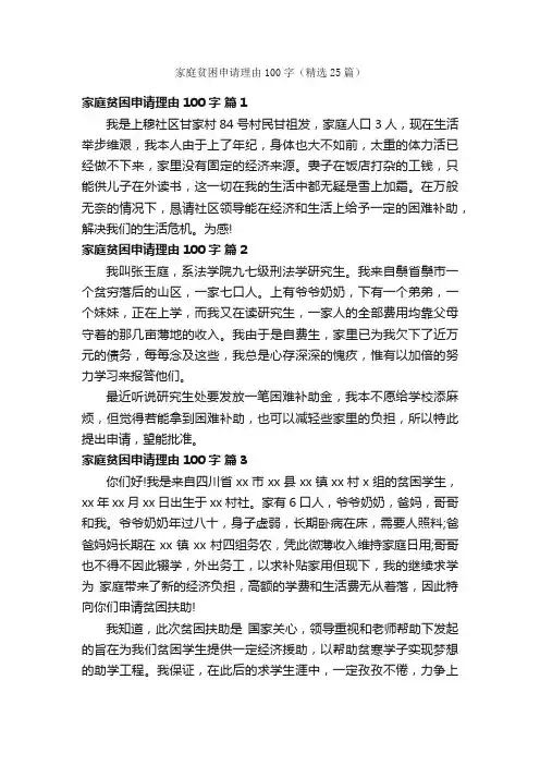 家庭贫困申请理由100字（精选25篇）