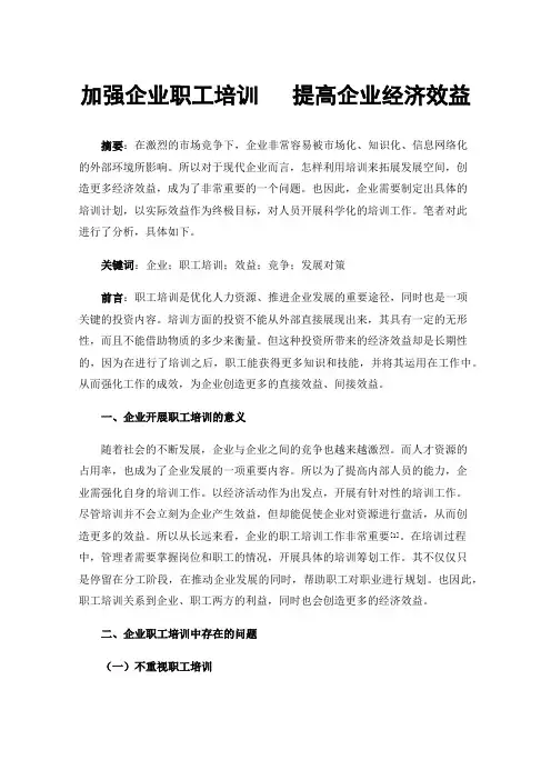 加强企业职工培训提高企业经济效益