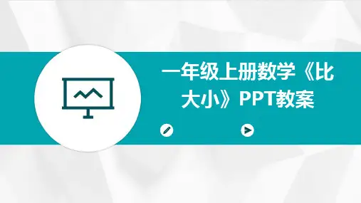 2024版一年级上册数学《比大小》PPT教案