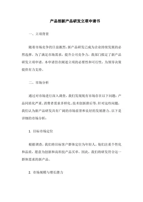 产品部新产品研发立项申请书