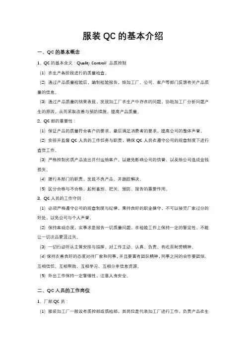 服装QC的基本介绍