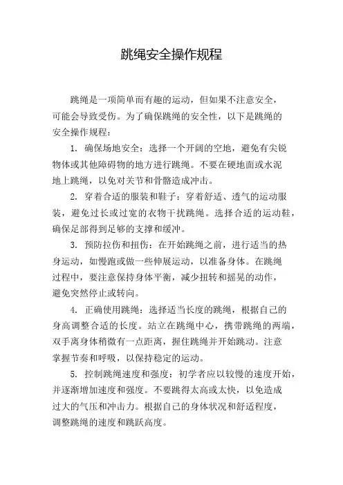 跳绳安全操作规程
