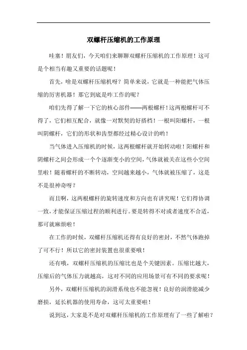 双螺杆压缩机的工作原理