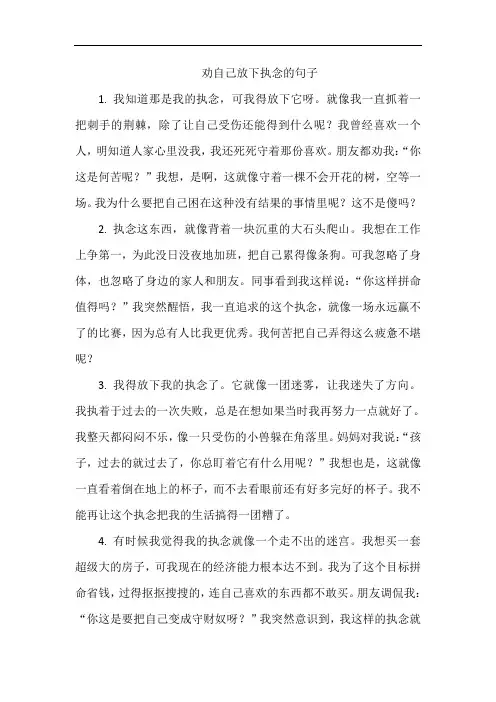 劝自己放下执念的句子