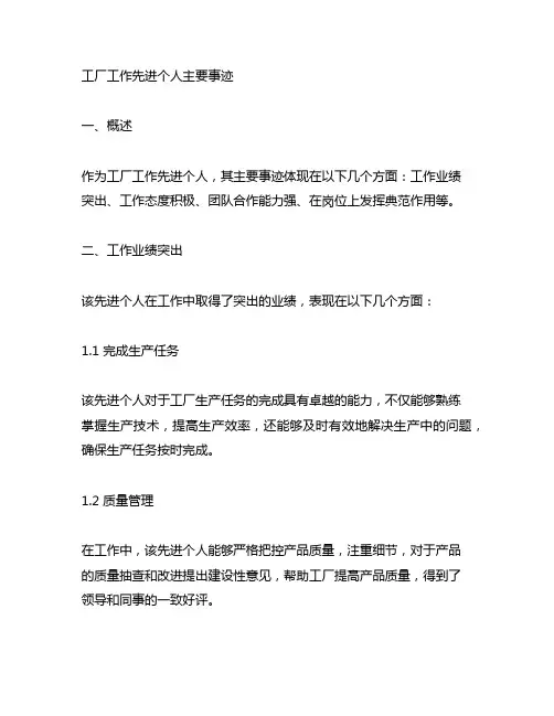工厂工作先进个人主要事迹简短范文
