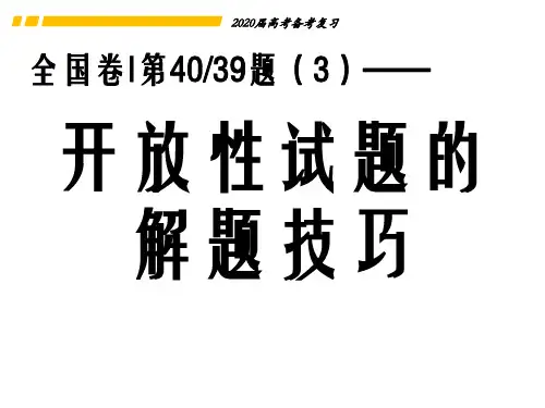 高考政治开放性考试试题的解题技巧 课件(共25张PPT)
