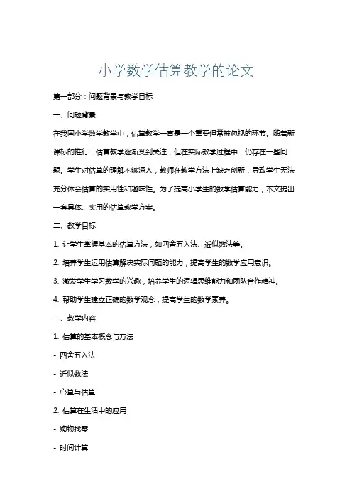 小学数学估算教学的论文