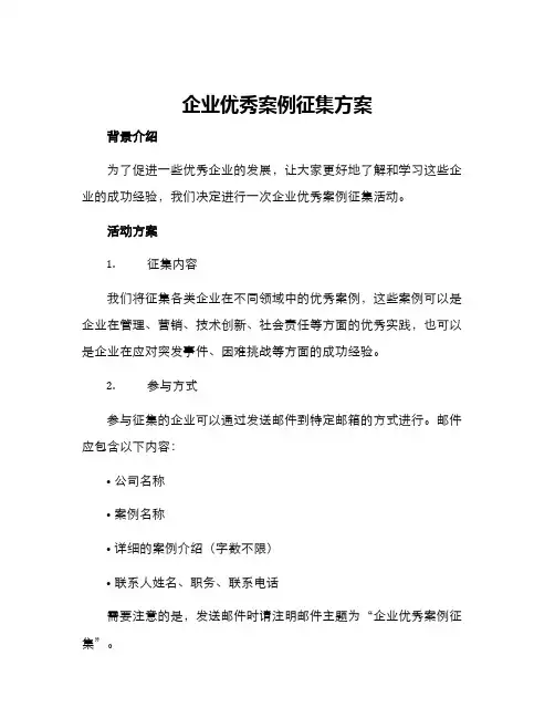 企业优秀案例征集方案