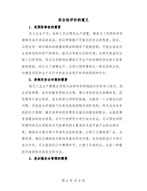 安全性评价的意义(三篇)
