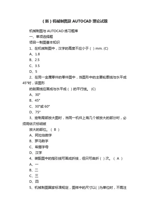（新）机械制图及AUTOCAD理论试题