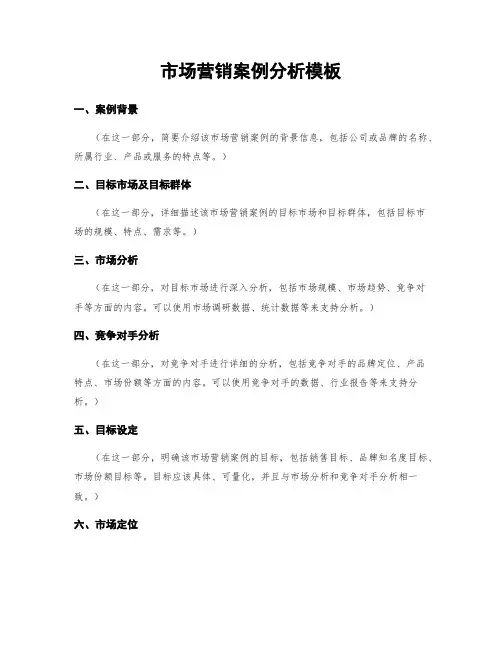 市场营销案例分析模板