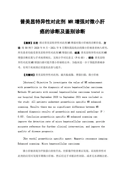 普美显特异性对此剂MR增强对微小肝癌的诊断及鉴别诊断