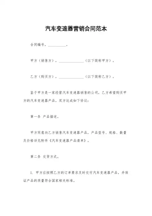 汽车变速器营销合同范本