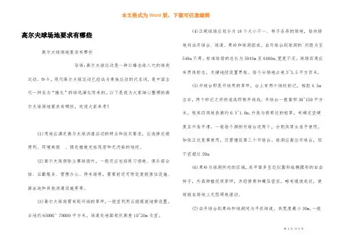 高尔夫球场地要求有哪些
