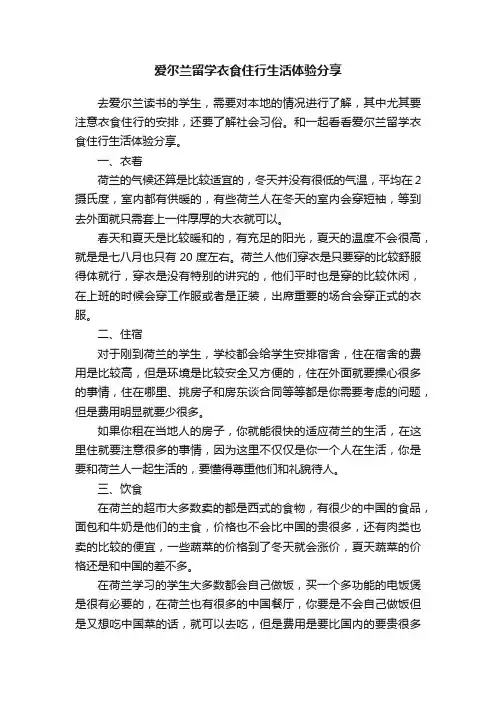 爱尔兰留学衣食住行生活体验分享